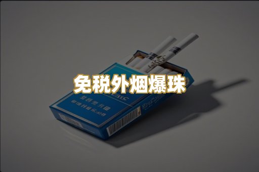 精仿香烟系列